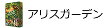 アリスガーデン