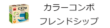 ビオブロ　カラーコンボ：フレンドシップ