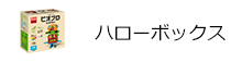 ビオブロ　ハローボックス