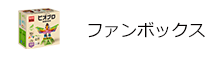 ビオブロ　ファンボックス