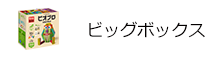 ビオブロ　ビッグボックス