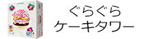 ぐらぐらケーキタワー