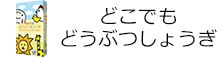 どこでも どうぶつしょうぎ