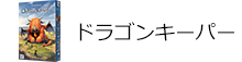 ドラゴンキーパー