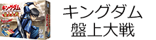 キングダム 盤上大戦