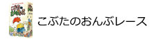 こぶたのおんぶレース