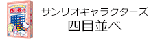 サンリオキャラクターズ 四目並べ