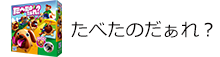 たべたのだぁれ