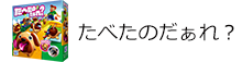 たべたのだぁれ？