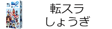 転スラ しょうぎ
