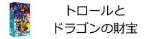 トロールとドラゴンの財宝