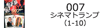 007　シネマトランプ(1-10)