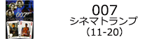 007　シネマトランプ(11-20)