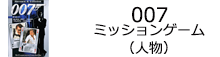 007　ミッションゲーム(人物)