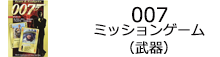 007　ミッションゲーム(武器)