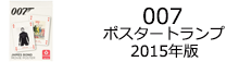 007　ポスタートランプ2015年版