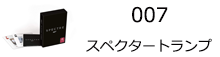 007　スペクタートランプ