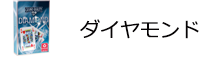 ベルギートランプ　ダイヤモンド 赤／青