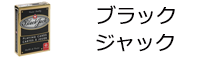 ブラックジャックトランプ　黒／赤