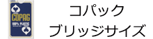 コパッグ 青／赤 ブリッジサイズ