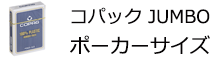 コパッグ ジャンボフェイス　青／赤 ポーカーサイズ