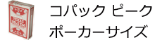 コパッグ　ピーク　赤／黒 ポーカーサイズ