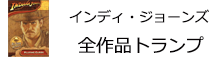 インディ・ジョーンズ　全作品　トランプ