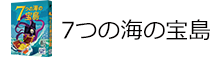 7つの海の宝島