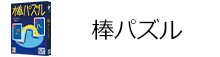 棒パズル