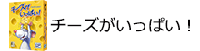 チーズがいっぱい！