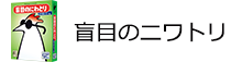 盲目のにわとり エクストリーム