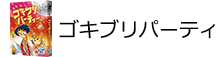 ゴキブリパーティー