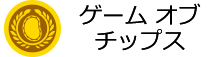 ゲームオブチップス