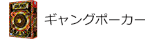 ギャングポーカー