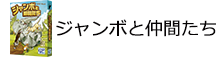 ジャンボと仲間たち