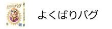 よくばりパグ