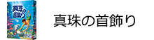 真珠の首飾り