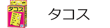 タコス