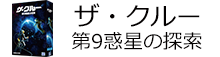 ザ・クルー 第9惑星の探索