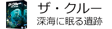 ザ・クルー 深海に眠る遺跡