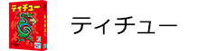 ティチュー