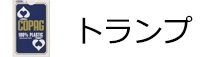 トランプ