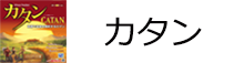 カタン