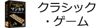 クラシック・ゲーム