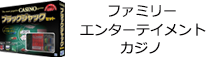 ファミリー　エンターテイメント　カジノ