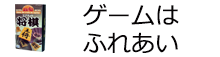 ゲームはふれあい