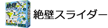 絶壁スライダー