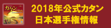 2018年公式カタン日本選手権