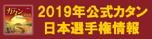 2019年公式カタン日本選手権