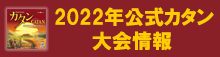 2022年公式カタン日本選手権